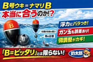 フカセ釣り入門。BウキにBガン玉はあくまで基準。オキアミは浮力があるため、沈まないことは普通。メーカーで浮力が違うので、現場で微調整が必須。釣太郎