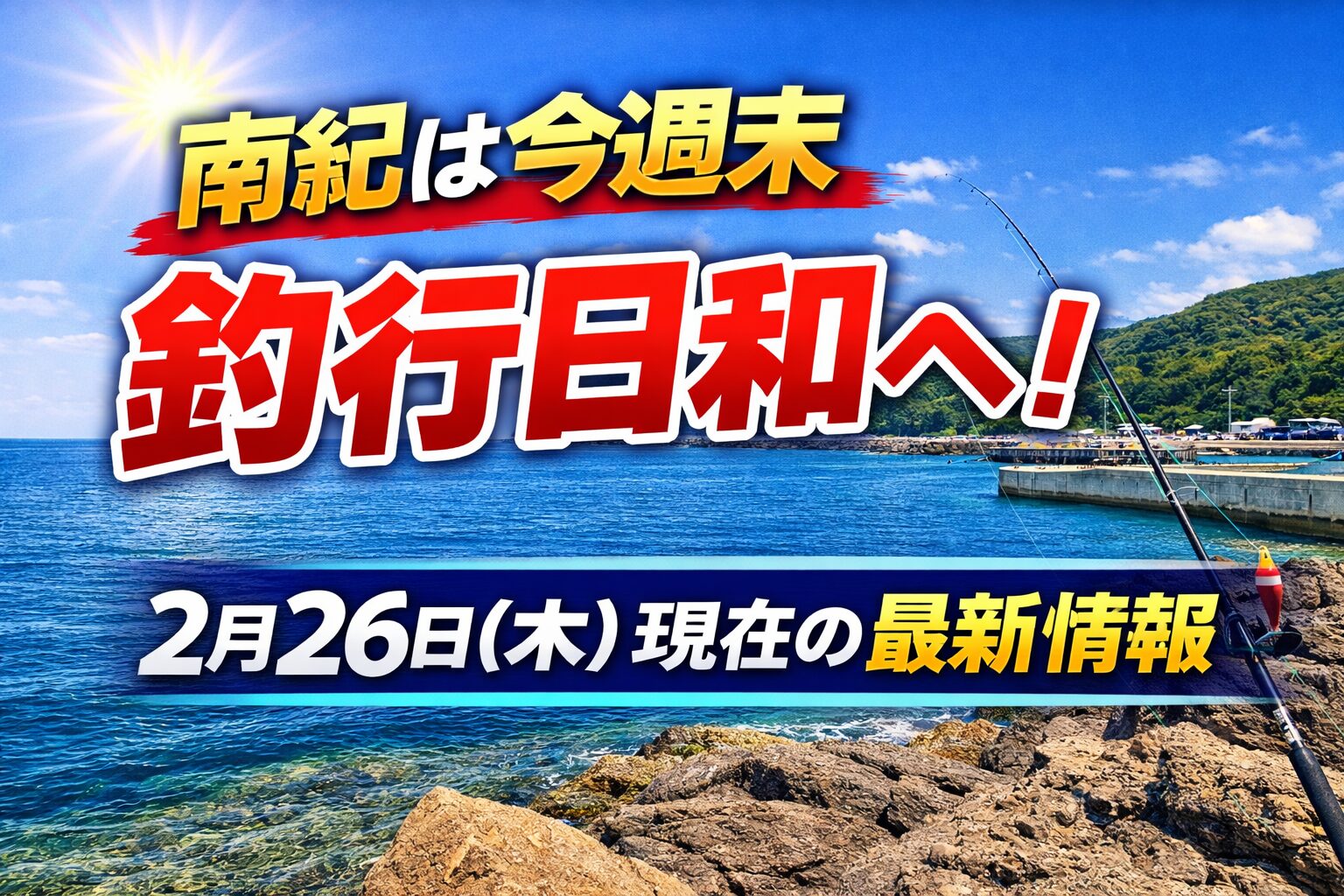 2月26日現在、南紀は久しぶりの安定天候予報。今週末は“釣行日和”の可能性が高い。釣太郎
