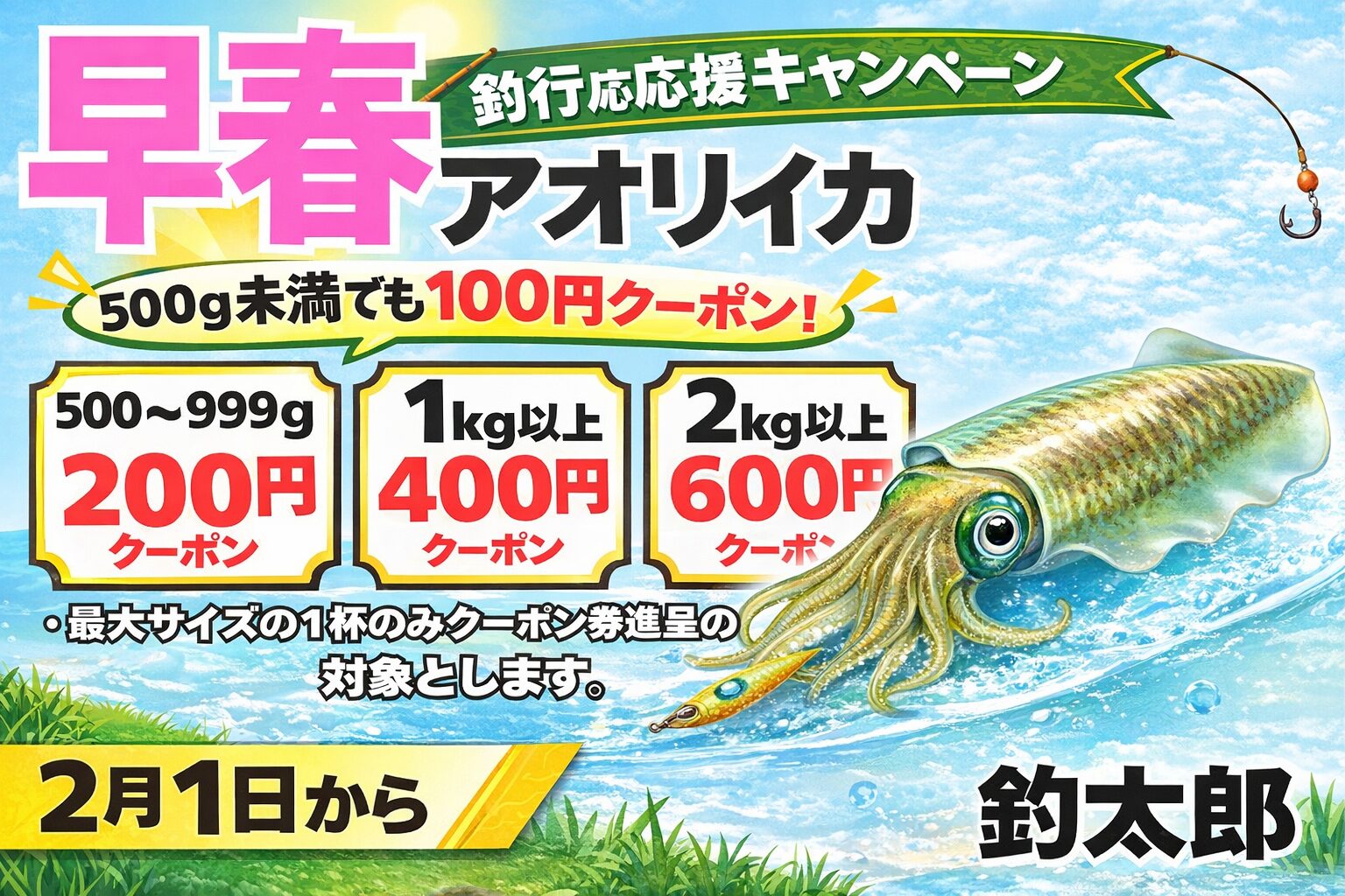 早春はアオリイカ大型シーズンの入口。・釣るほどお得・大型チャンス増加・南紀の好条件。釣行の楽しみが一つ増えます。釣太郎