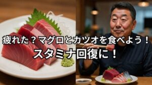 「疲れたらマグロ」「カツオはスタミナがつく」は科学的にも理にかなっている。釣太郎