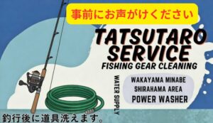 釣行後に道具洗って帰れば楽ですよ。事前に一声かけて頂ければ10分間ご利用になれます。釣太郎サービス。