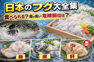 日本のフグは・種類により毒の強さが違う・毒は主に肝・卵巣・内臓・身も完全安全ではない・加熱では無毒化しない。釣り人は特に注意が必要です。釣太郎