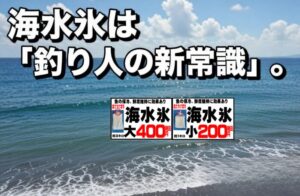 海水氷は「釣り人の新常識」になりつつある真水氷で我慢していた水っぽさ問題を、海水氷なら8割削減可能。釣太郎