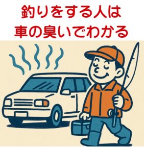 車の「釣り臭」の犯人は「エサ」と「魚の粘液」の複合臭です。釣太郎