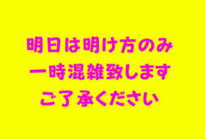 明朝の明け方のみ一時混雑いたします。天気の良い週末は限られています。ラッシュは夜明け前後のみ。釣太郎