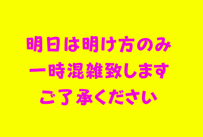 明朝の明け方のみ一時混雑いたします。天気の良い週末は限られています。ラッシュは夜明け前後のみ。釣太郎