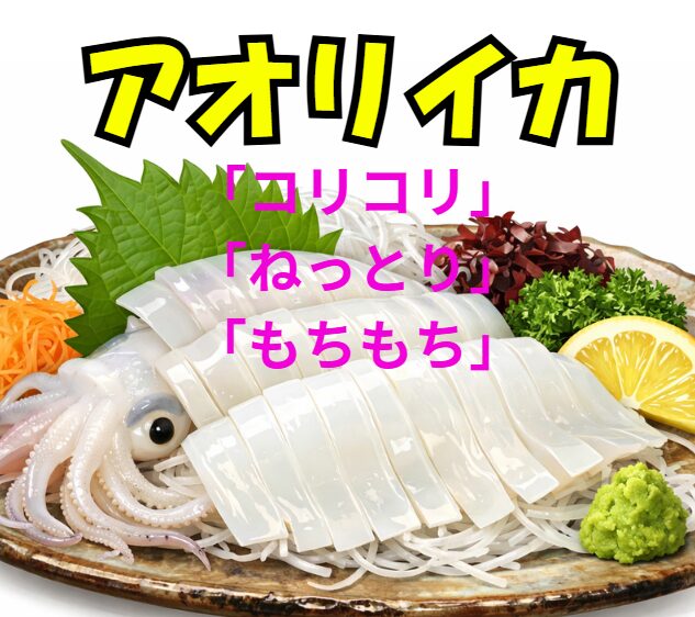 アオリイカの「コリコリ」「ねっとり」「もちもち」食感の違いをわかりやすく解説。釣太郎