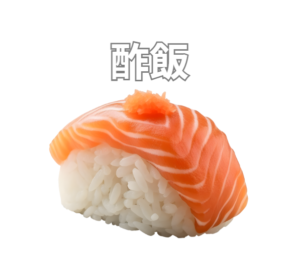 酢飯は、単なるご飯ではありません。歴史的な背景、衛生面での工夫、味の調和、そして科学的な裏付け。釣太郎