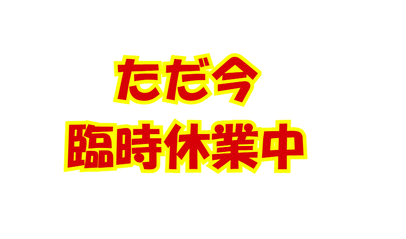 ただ今、臨時休業中。営業再開は12（木）午前７時からです。釣太郎