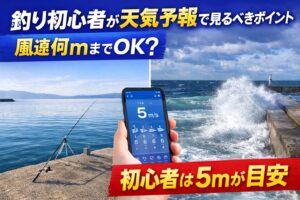 初心者は晴れかどうかではなく風を見る。南紀は海が大きい。条件が悪い日は本当に危険。安全第一で「行かない勇気」も釣りの技術です。釣太郎