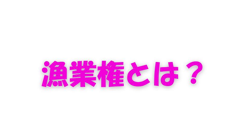 漁業権は国の法律を基に都道府県が免許する「海の利用権」。釣太郎