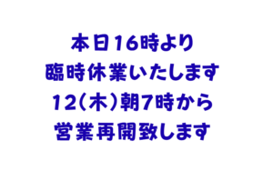 本日悪天候のため臨時休業のお知らせと営業再開日のご案内。釣太郎
