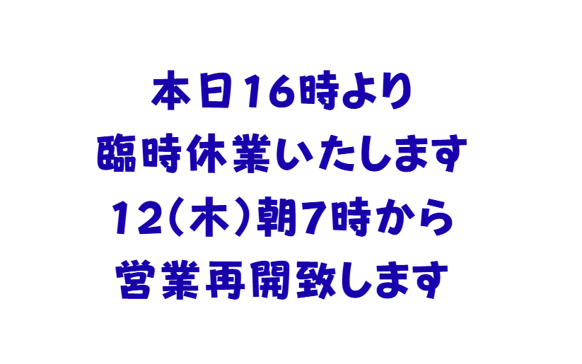 本日悪天候のため臨時休業のお知らせと営業再開日のご案内。釣太郎