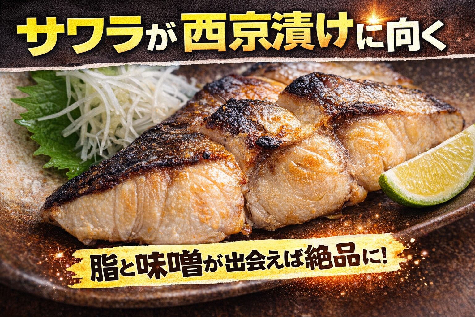 サワラが西京漬けに向く理由は脂、繊維構造、水分量、酸化抑制、焼きとの相性、すべてが噛み合うから。釣太郎