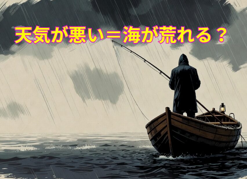 天気悪い＝海荒れ は「半分正解・半分間違い」天気が悪い → 低気圧接近の可能性が高い → 風が強くなりやすい → 海が荒れやすい.釣太郎