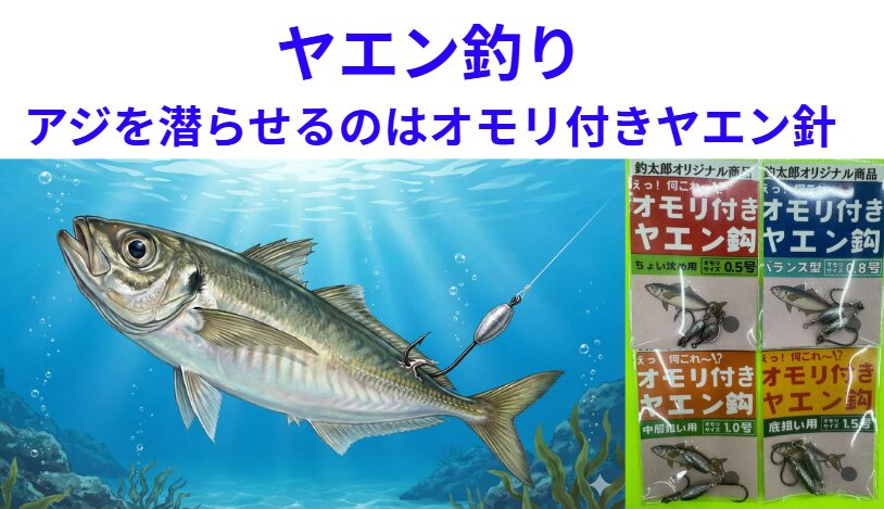アオリイカヤエン釣りで最も重要なのは「棚取り」！活アジは深く潜らせるが鉄則。釣太郎