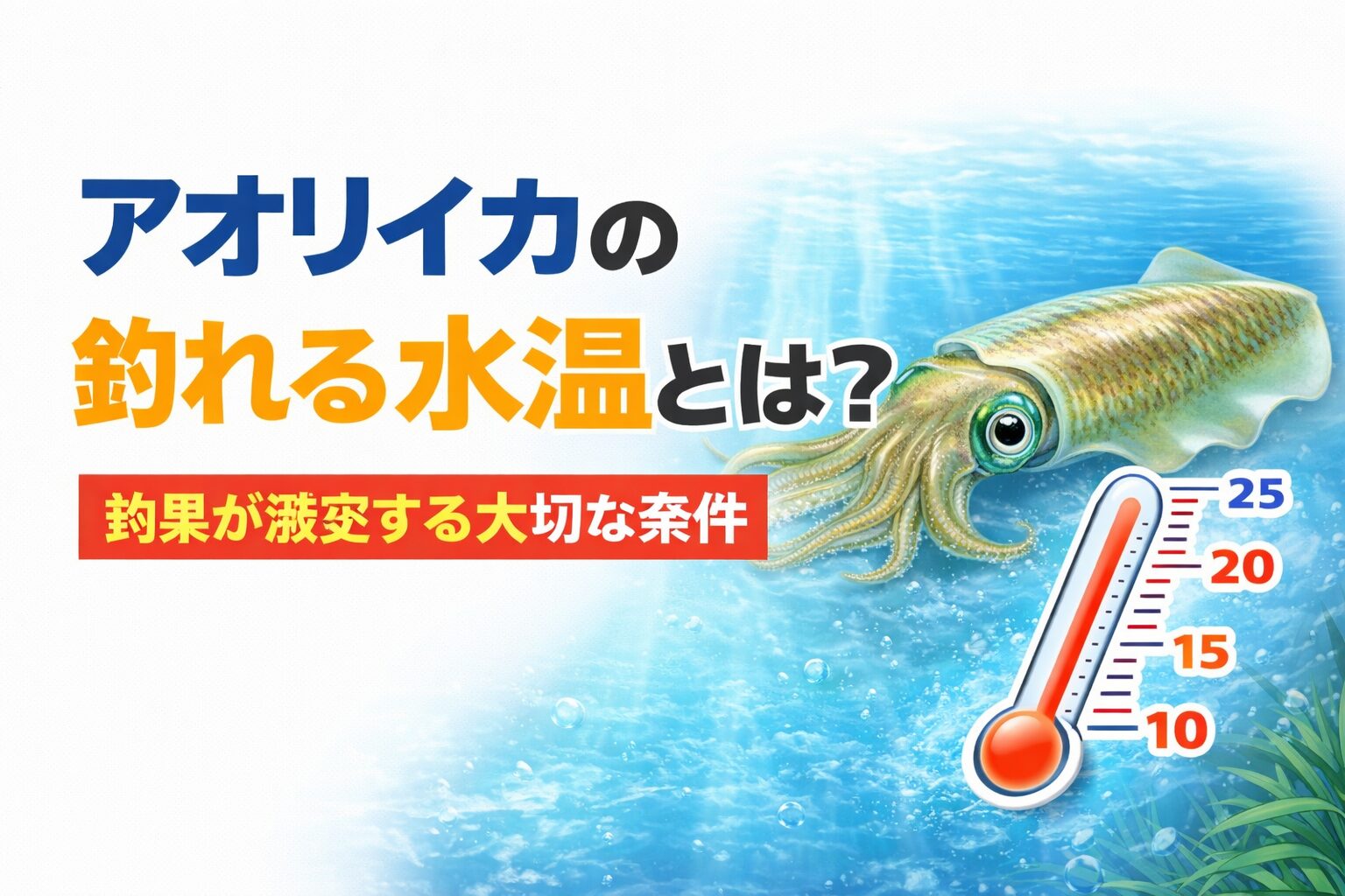 アオリイカの釣れる水温は・20〜23℃ → 最も釣れる・16〜19℃ → 十分チャンス・15℃以下 → 難易度高い。水温を理解すると・釣れる日が分かる・場所選びが変わる ・釣果が安定する。釣太郎