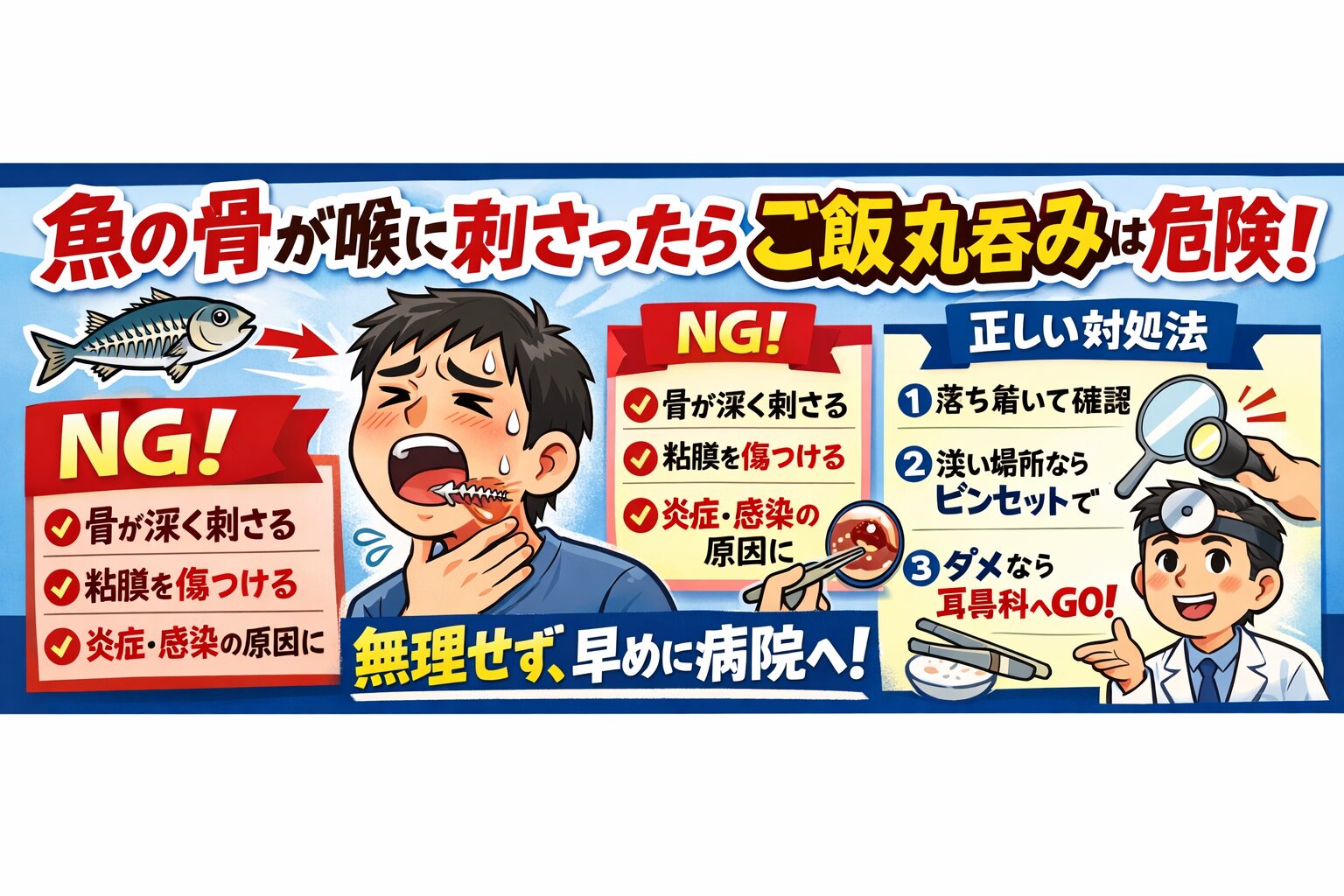 魚の骨が喉に刺さった時、ご飯丸呑みは危険 ✔ 今は推奨されていない ✔ 最強は耳鼻科✔ 無理しないのが一番。釣太郎