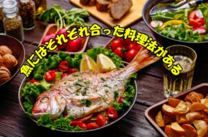 魚のポテンシャルを最大限引き出そう魚は「調理法次第」新鮮なら → 刺身・たたき。脂が乗ってるなら → 塩焼き・照り焼き。少し日が経ったなら → 煮付け・味噌煮。釣太郎