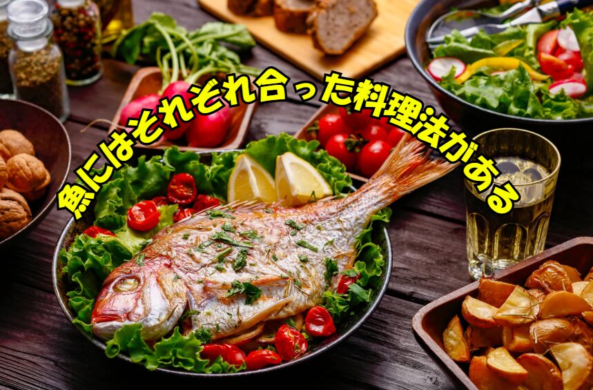 魚のポテンシャルを最大限引き出そう魚は「調理法次第」新鮮なら → 刺身・たたき。脂が乗ってるなら → 塩焼き・照り焼き。少し日が経ったなら → 煮付け・味噌煮。釣太郎