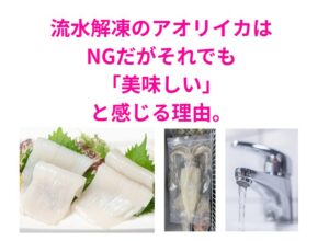 流水解凍のアオリイカはNGだが、それでも「美味しい」と感じる理由。釣太郎