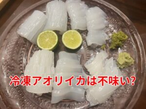「冷凍アオリイカは不味い」と思い込んでいる人へ。その原因、実は「扱い方」にあります.釣太郎