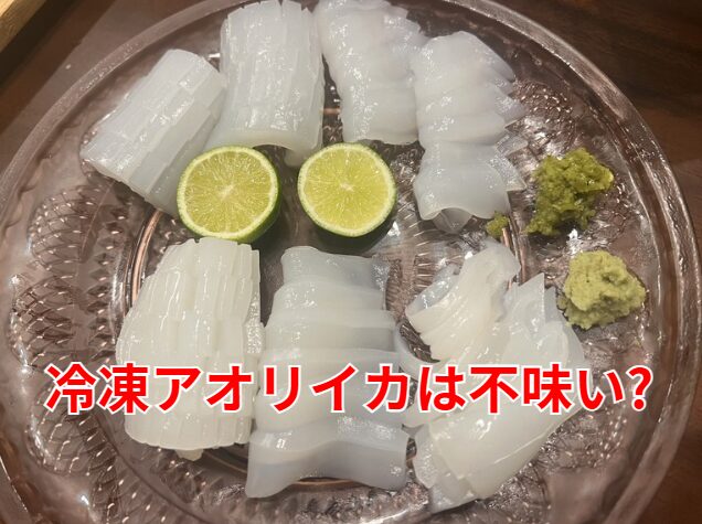 「冷凍アオリイカは不味い」と思い込んでいる人へ。その原因、実は「扱い方」にあります.釣太郎