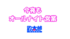 釣太郎は今夜も24時間営業します