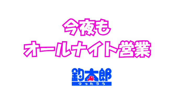 釣太郎は今夜も24時間営業します