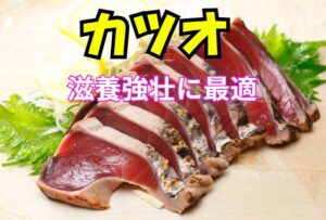 カツオは滋養強壮に最強の魚。これ以上の栄養価を持つ魚は存在しない理由。釣太郎