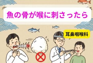 魚の骨が喉に刺さったら、ご飯の丸呑みは自殺行為。絶対にやめること。見える骨以外は無理に触らない。行くなら「耳鼻咽喉科」。釣太郎