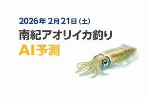 2026年2月21日の南紀アオリイカは・数釣りは難しい・大型チャンスあり ・水温境界期・潮と場所で差が出る。条件が揃えば一発あります。釣太郎