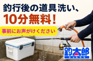 【釣行後がラクになる】釣具洗い場、10分間ご利用OK！釣太郎サービスのご案内