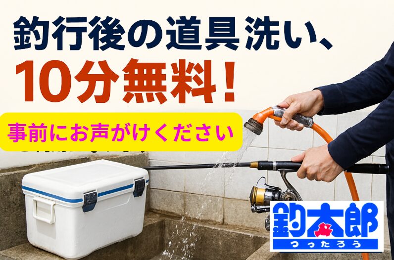 【釣行後がラクになる】釣具洗い場、10分間ご利用OK！釣太郎サービスのご案内