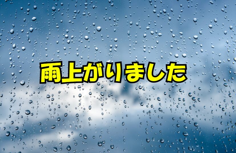 みなべ町は雨が上がっています。今は風もありません。2月28日土曜日釣太郎