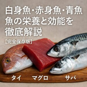 白身魚は胃に優しいので、家族向けの料理に◎。赤身魚は疲労回復に効果的。釣行後のご褒美に！青魚は健康維持に最適。毎日の食卓に取り入れたい！釣太郎