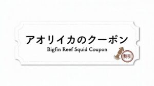 南紀でアオリイカが釣れたら、ぜひ釣太郎へお持ち込みください。 スタッフ一同、クーポン券とバラ氷をご用意してお待ちしています。釣太郎