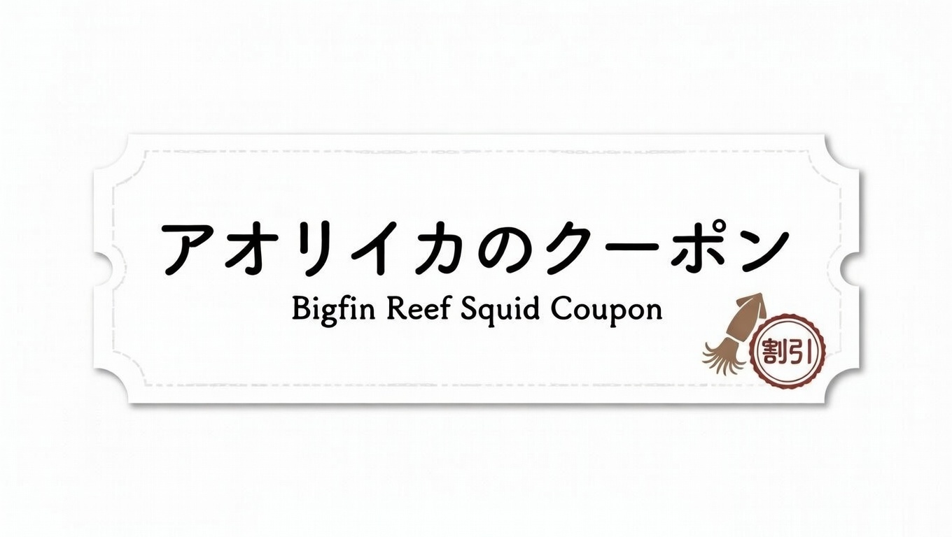 南紀でアオリイカが釣れたら、ぜひ釣太郎へお持ち込みください。 スタッフ一同、クーポン券とバラ氷をご用意してお待ちしています。釣太郎