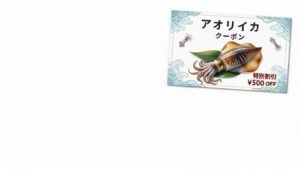 アオリイカ釣ったら釣太郎へGO！釣果お持ち込みでクーポン券＋バラ氷プレゼント