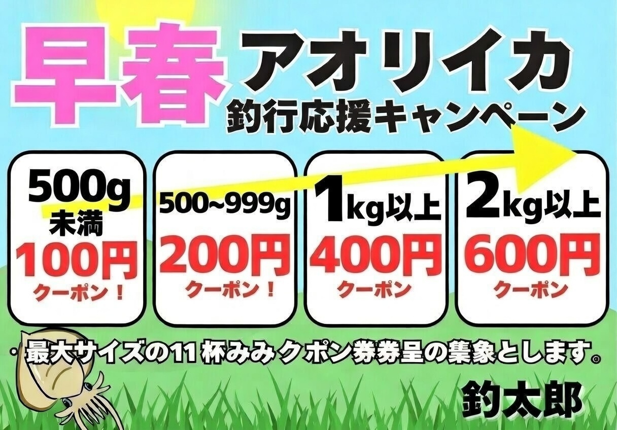 アオリイカ、大きさに関わらずお持ち込み下さい。バラ氷、クーポン券進呈中。釣太郎