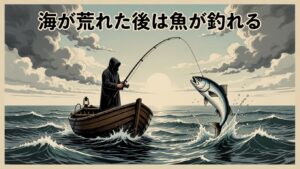 「荒れ後は釣れる」は科学的にも理にかなっていた！海底の栄養が撹拌され、食物連鎖が活性化。 酸素量の増加で魚の活性が上がる。釣太郎