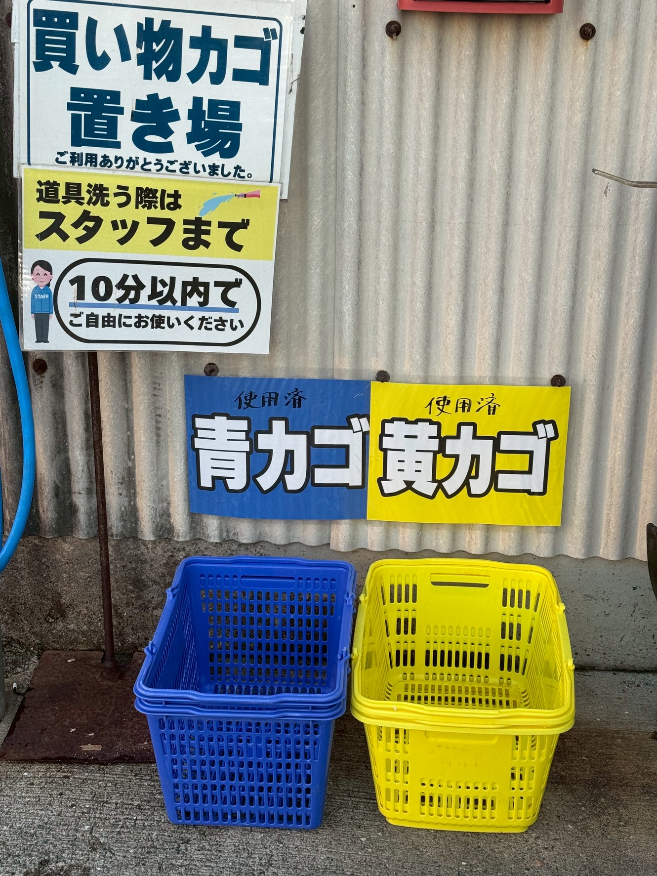買い物かごは、所定に位置にお戻し下さい。釣太郎