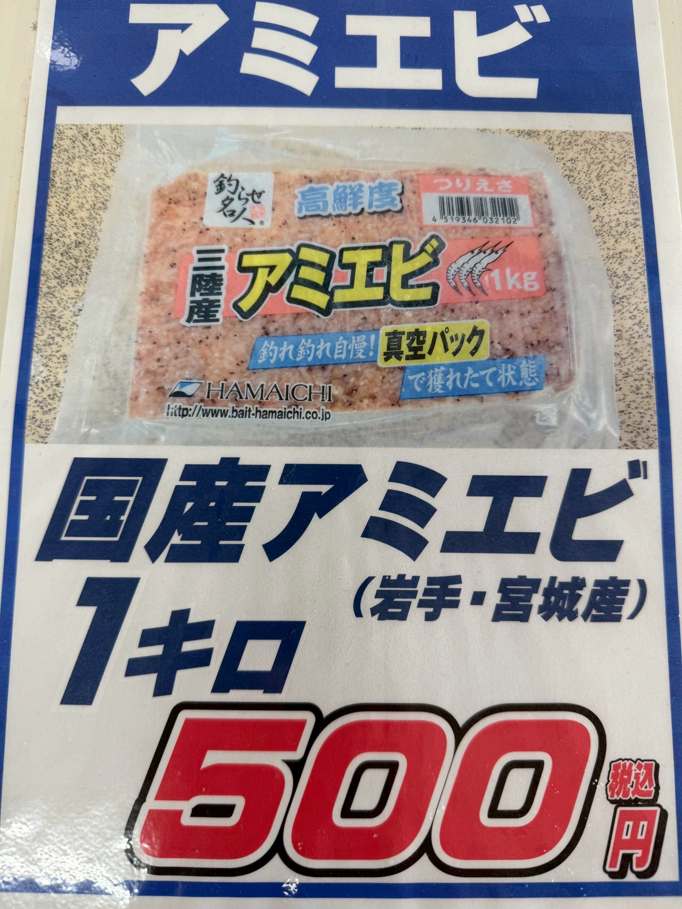 アミエビ700ｇ廃番で、アミエビ1ｋ国産真空パック500円新登場。釣太郎