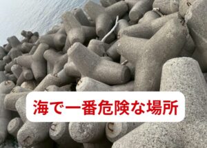 テトラでのランディング（捕りこみ）事故の多くは、魚が掛かってからパニック状態で足場を探すことで起きています。釣太郎