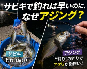 サビキ釣りは効率の釣り。アジングはゲームの釣り。釣太郎