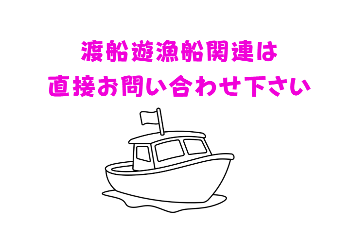 渡船、遊漁船関連は直接お問い合わせください。釣太郎