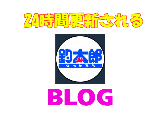 釣太郎ブログは毎日24時間活動し、南紀の釣り情報を発信しています。