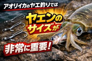 ヤエン釣りでは「大型ヤエン」と「小型ヤエン」の使い分けが重要です。釣太郎