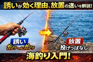 誘いは、魚が動くものに反応するという本能を利用した、極めて理にかなった技術です。 だからこそ、上級者ほどよく使います。釣太郎