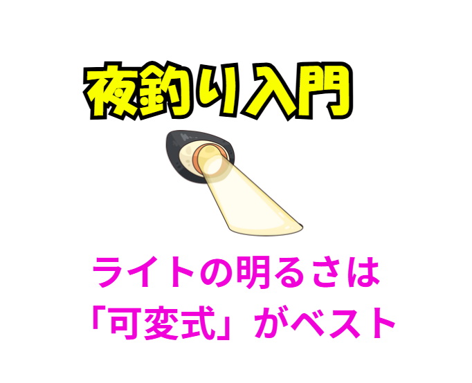 夜釣りライト選びの“実践ポイント”✔ 明るさは「可変式」がベスト→ モード切替で状況に応じて調整可能✔ 赤色LED搭載モデルは魚に優しい→ 魚へのプレッシャー軽減＋夜目に優しい。釣太郎